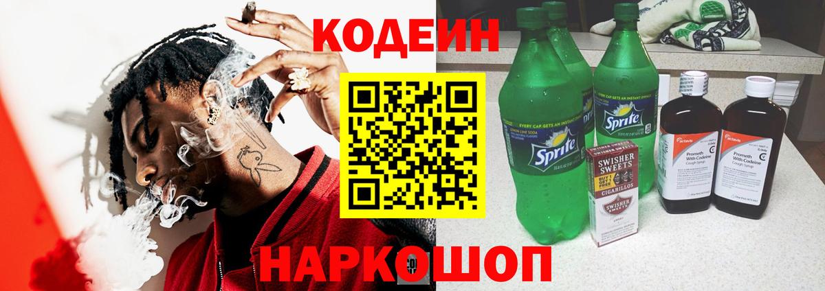 Codein напиток Lean (лин)  Кодеин Purple Drank  Биробиджан  Вход с VPN 